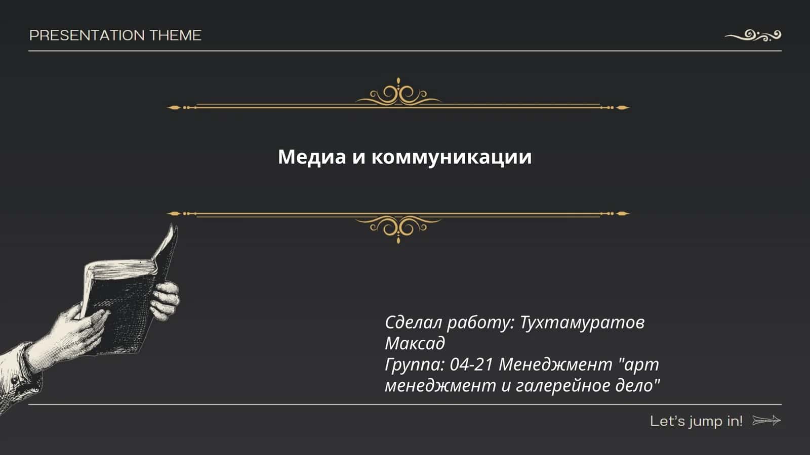 История медиа 1