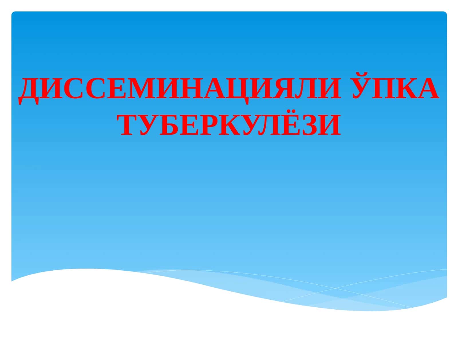 Диссеминацияли ўпкатуберкулёзи 1