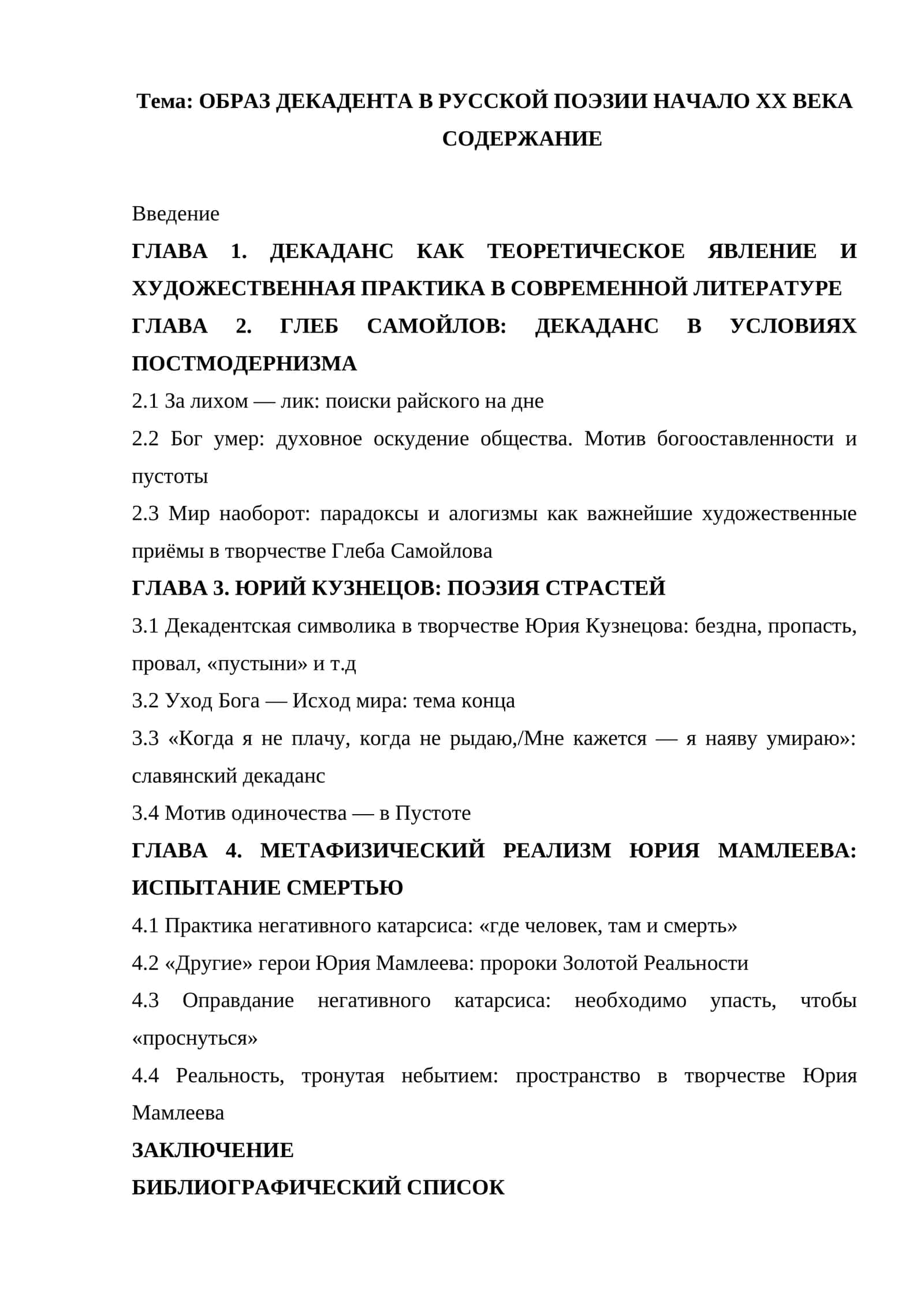ОБРАЗ ДЕКАДЕНТА В РУССКОЙ ПОЭЗИИ НАЧАЛО ХХ ВЕКА 1