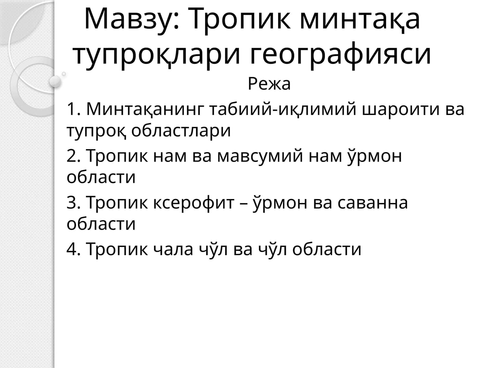 Тропик минтақа тупроқлари географияси 1