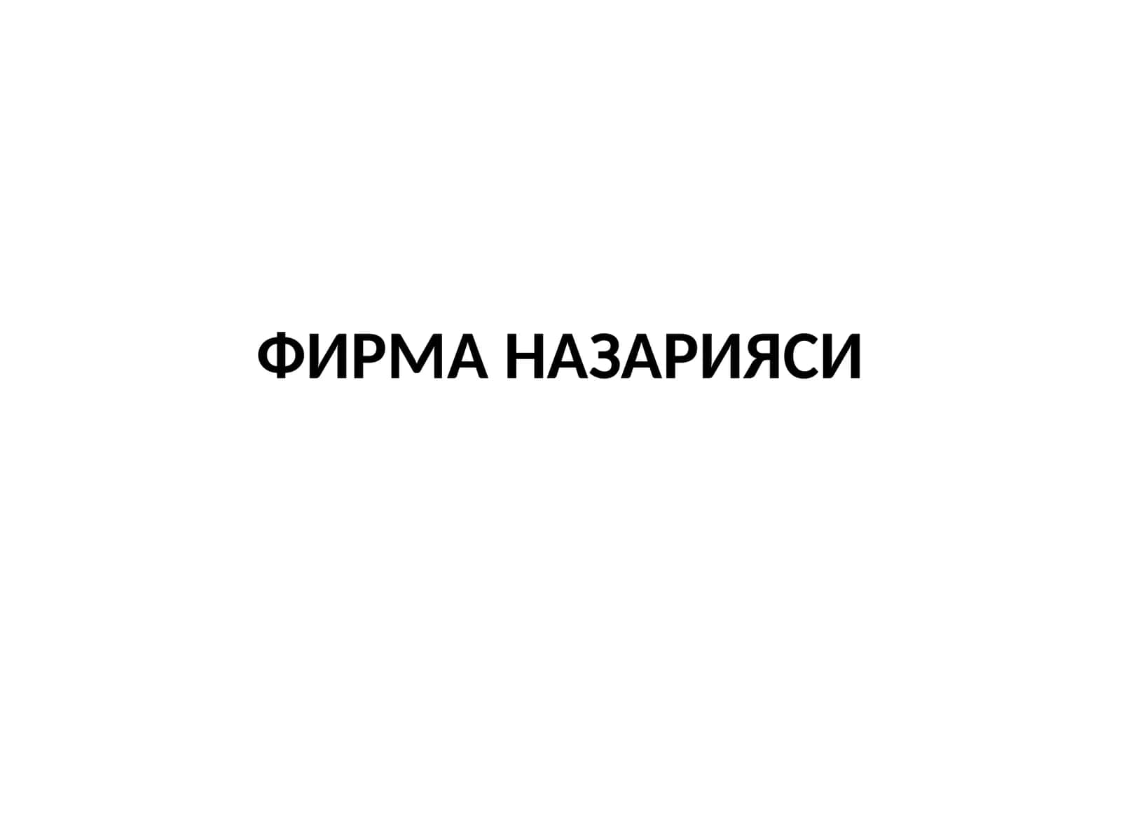 ФИРМА НАЗАРИЯСИ 1
