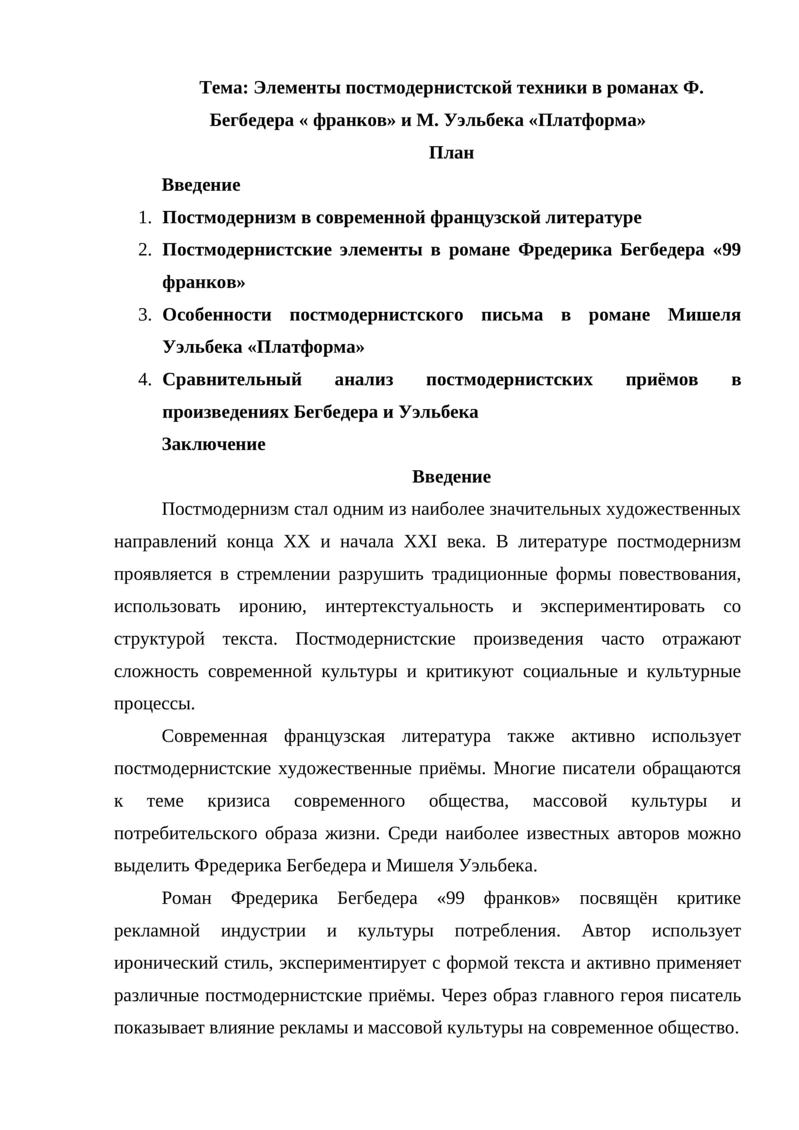 Элементы постмодернистской техники в романах Ф. Бегбедера « франков» и М. Уэльбека «Платформа» 1