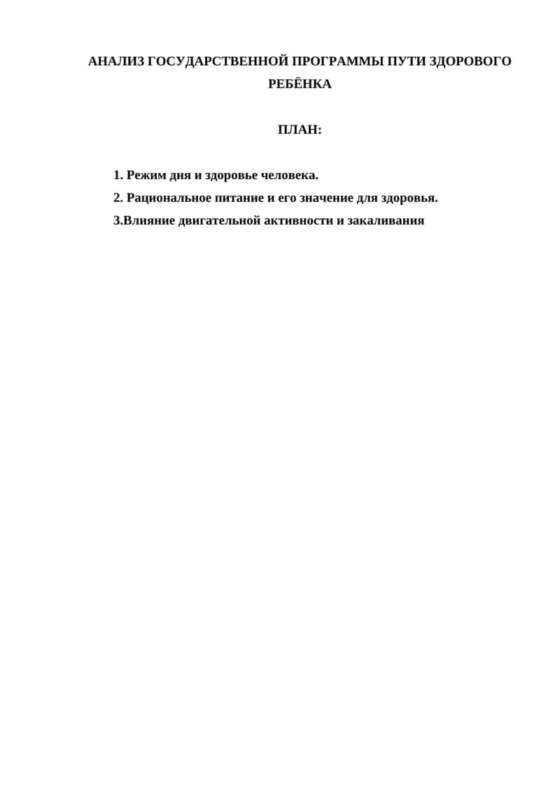 Анализ государственной программы пути здорового ребёнка 1