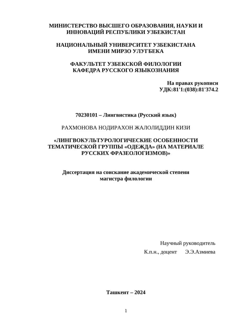 ЛИНГВОКУЛЬТУРОЛОГИЧЕСКИЕ ОСОБЕННОСТИ ТЕМАТИЧЕСКОЙ ГРУППЫ «ОДЕЖДА» 1