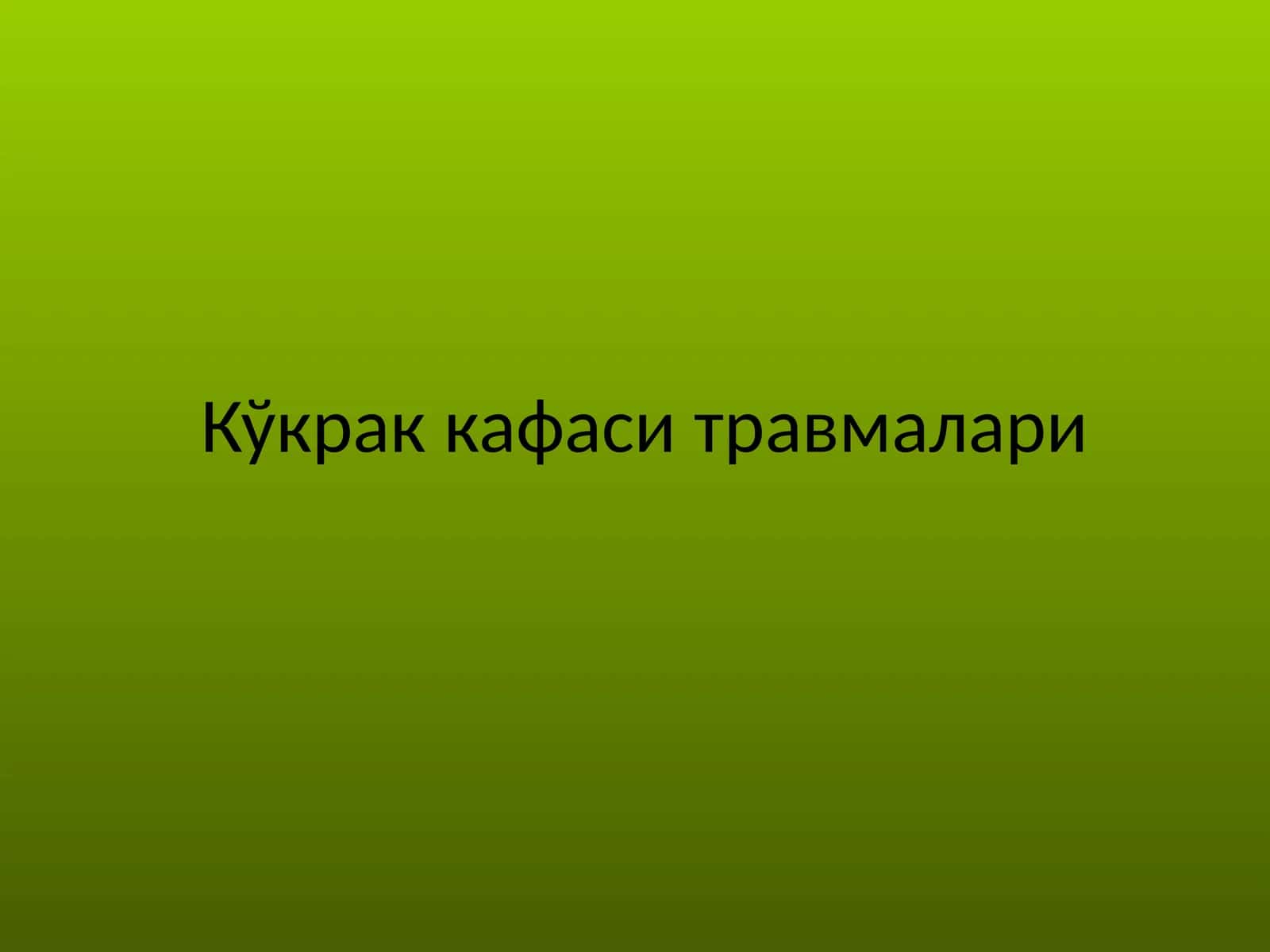 Кўкраккафаситравмалари 1