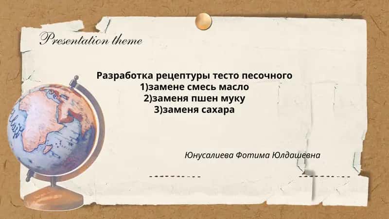Разработка рецептуры тесто песочного 1