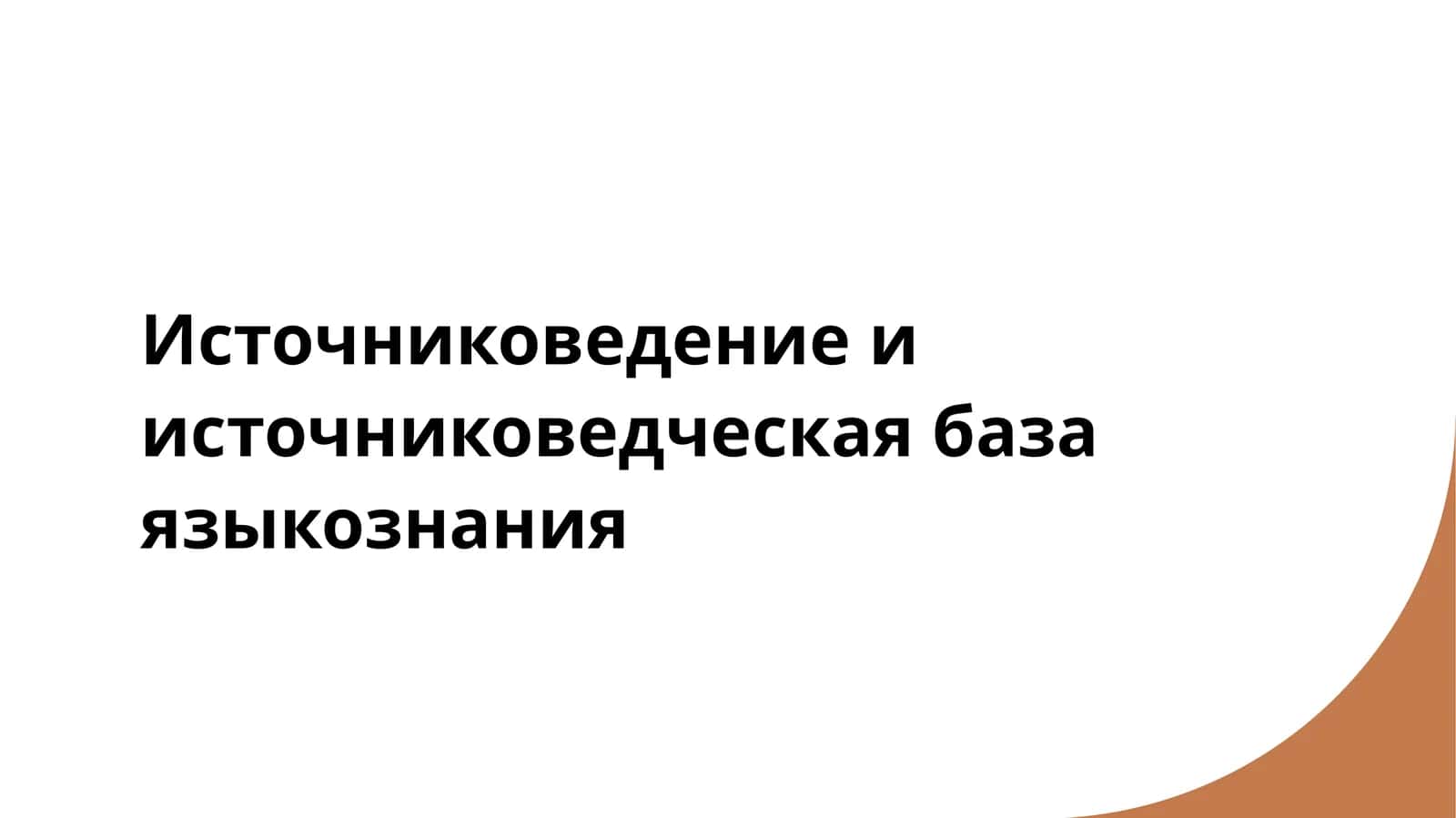 Источниковедение и источниковедческая база языкознания 1