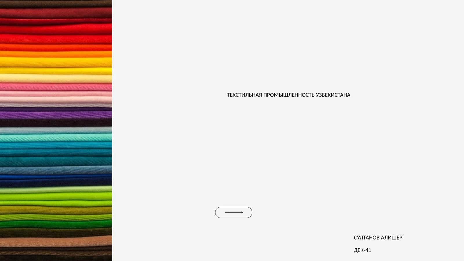 ТЕКСТИЛЬНАЯ ПРОМЫШЛЕННОСТЬ УЗБЕКИСТАНА 1