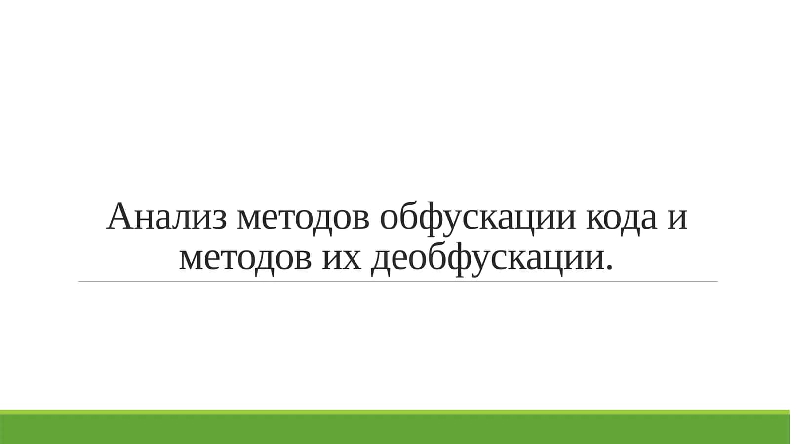 Анализ методов обфускации кода и методов их деобфускации. 1