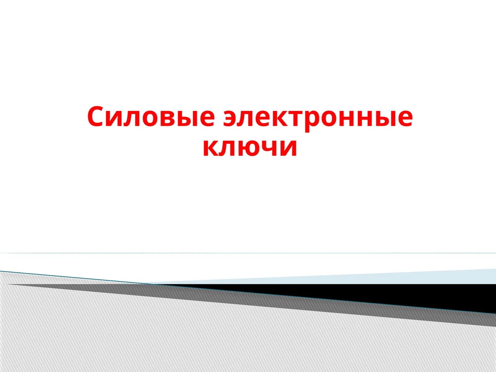 Силовые электронные ключи 1