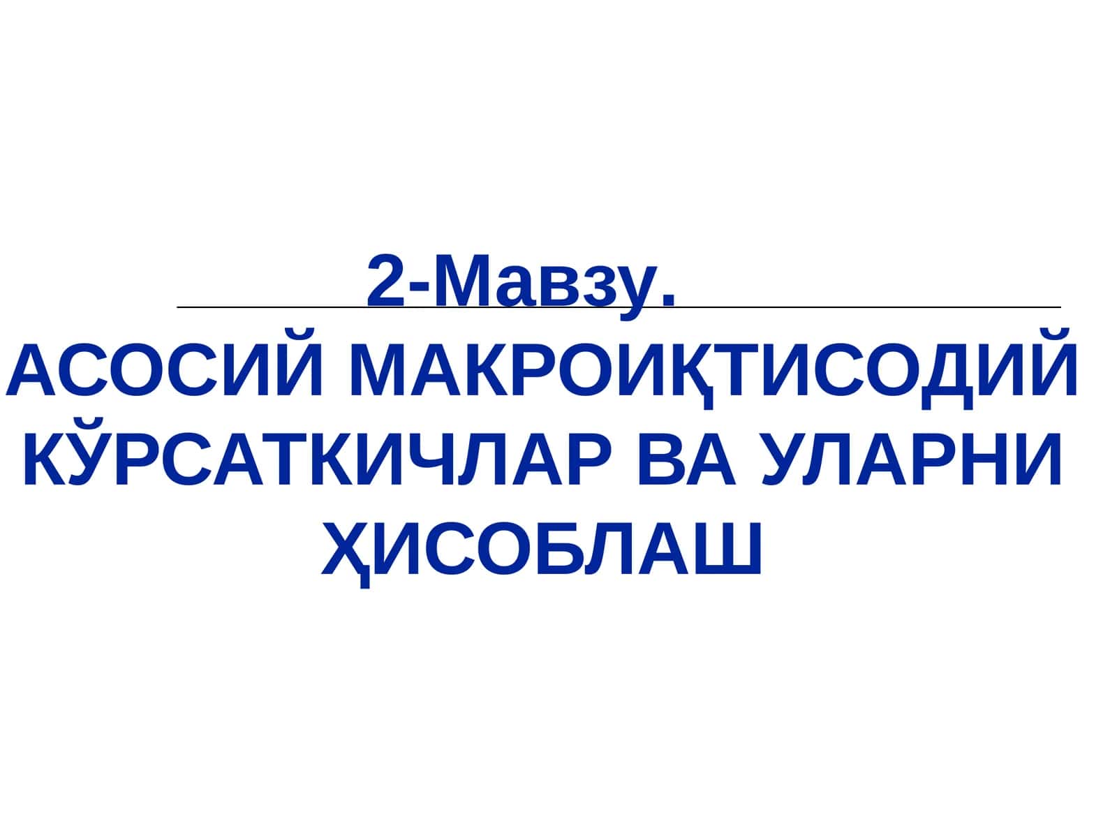АСОСИЙ МАКРОИҚТИСОДИЙ КЎРСАТКИЧЛАР ВА УЛАРНИ ҲИСОБЛАШ 1