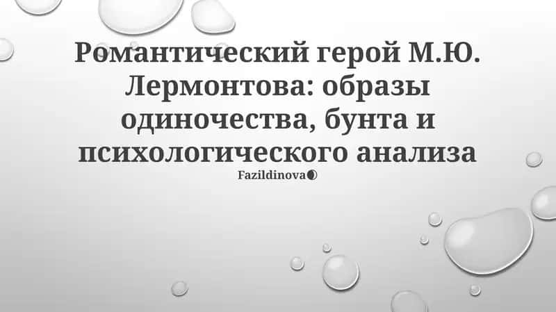 Романтический герой М.Ю. Лермонтова 1