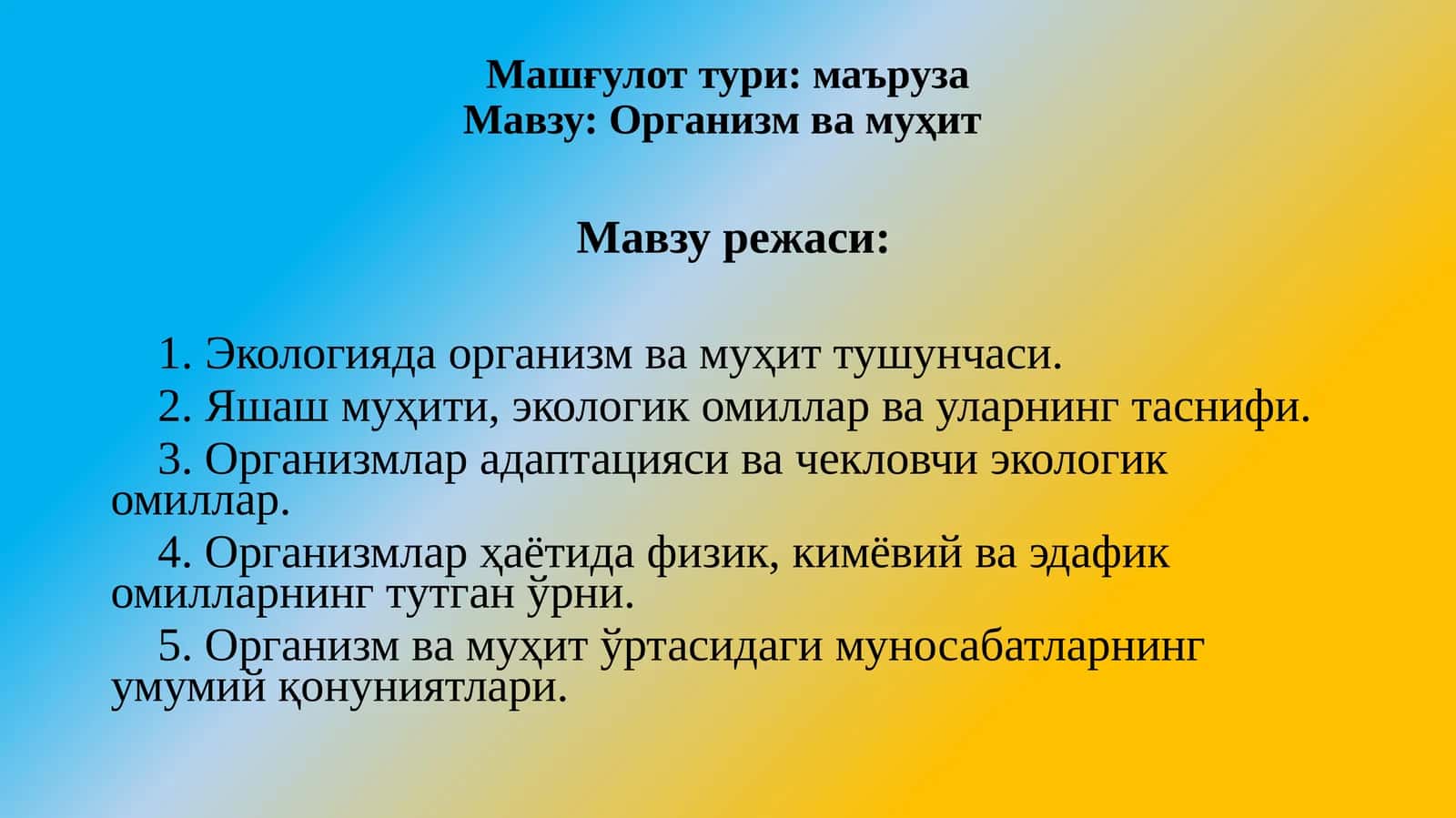 Организмвамуҳит 1