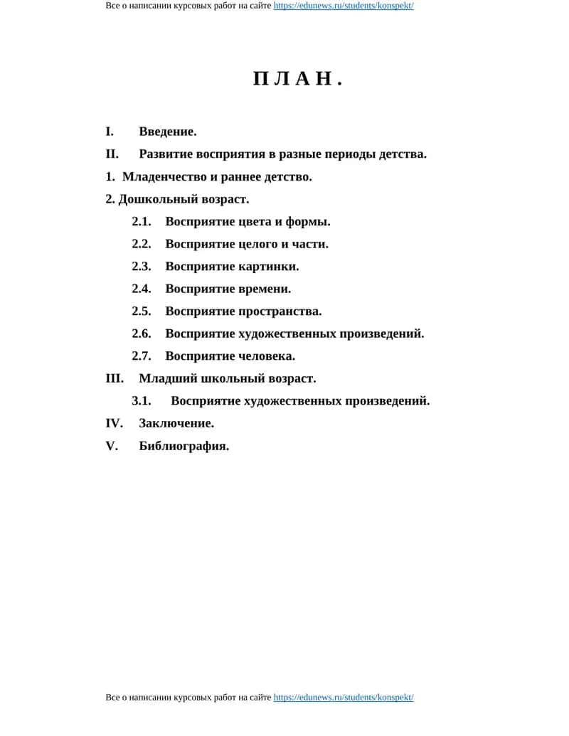Развитие восприятия в разные периоды детства 1