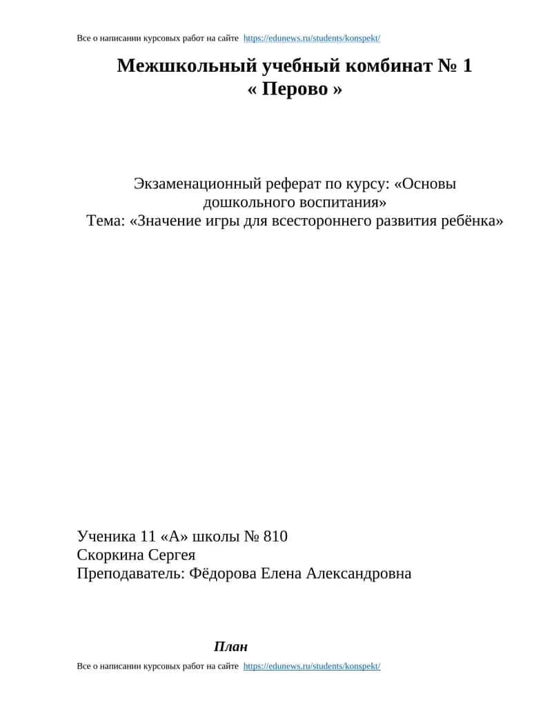 Экзаменационный реферат по курсу: «Основы дошкольного воспитания» 1