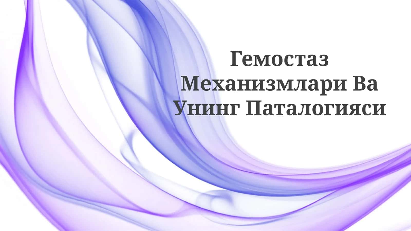 Гемостаз Механизмлари ВаУнингПаталогияси 1