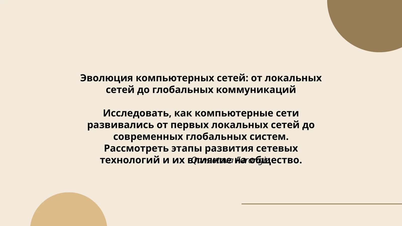 Эволюция компьютерных сетей: от локальных сетей до глобальных коммуникаций 1
