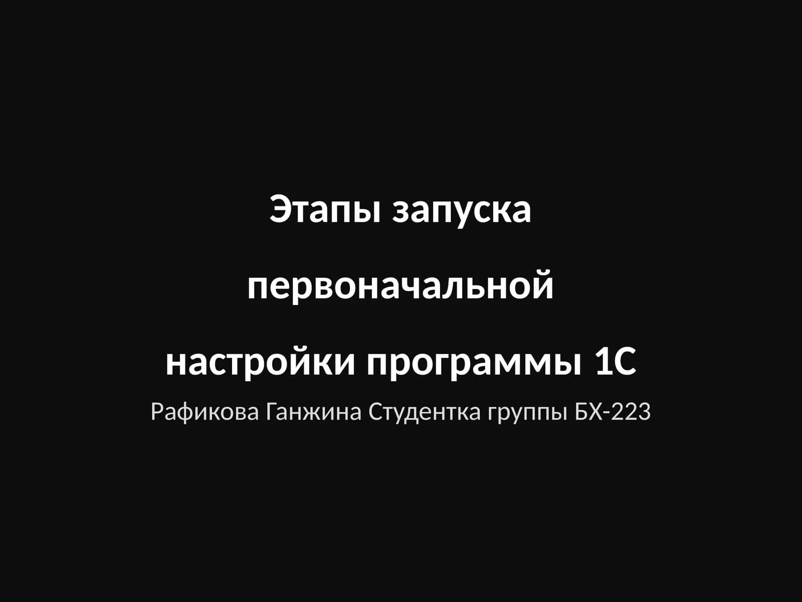 Этапы запуска первоначальной настройки программы 1С 1