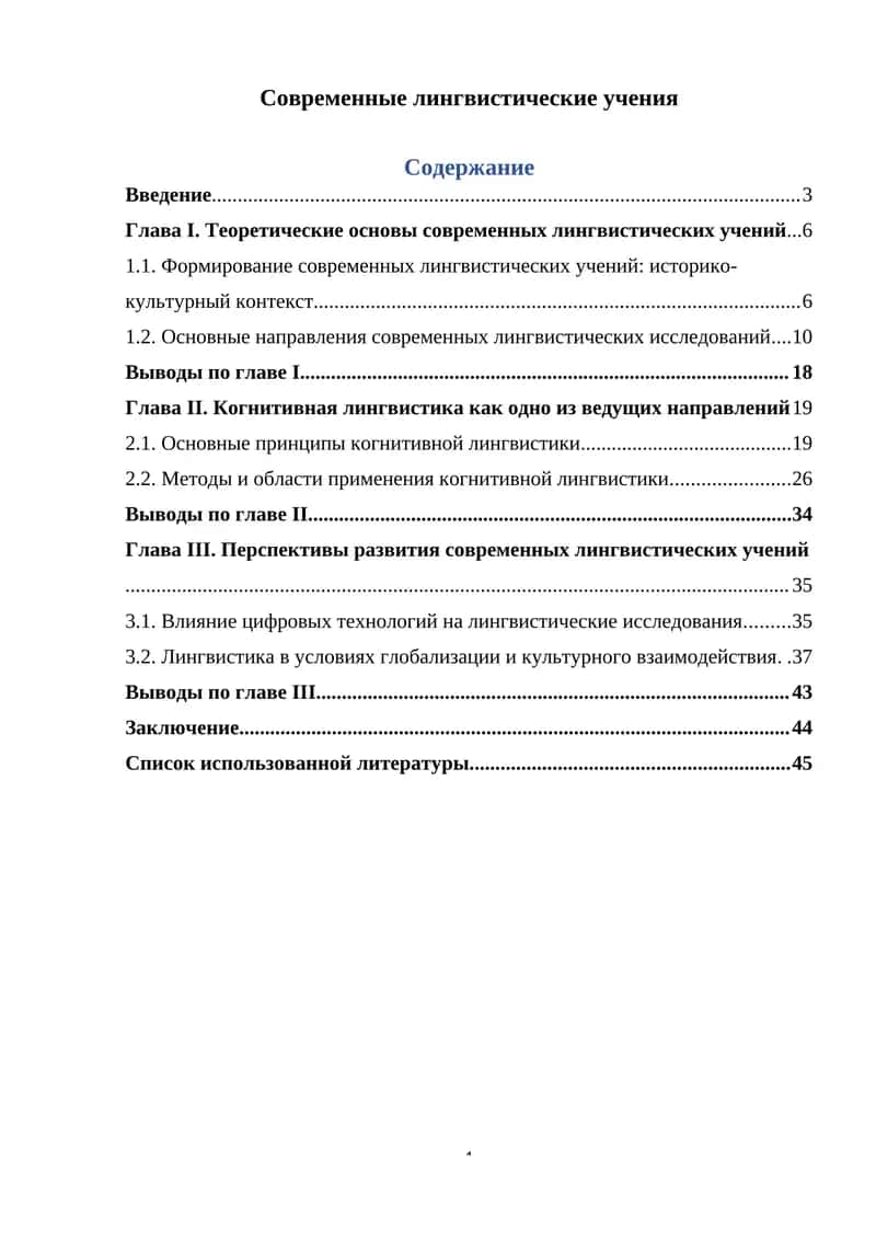 Современные лингвистические учения 1