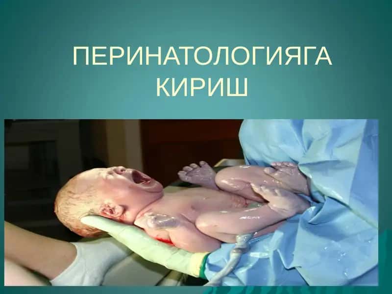 ПЕРИНАТОЛОГИЯГА КИРИШ 1