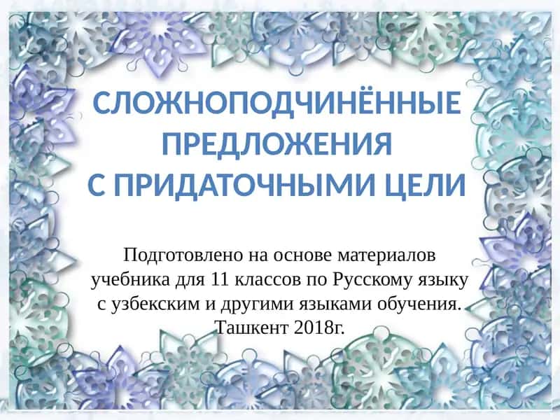 СложноподчинённыеПредложенияС придаточными цели 1