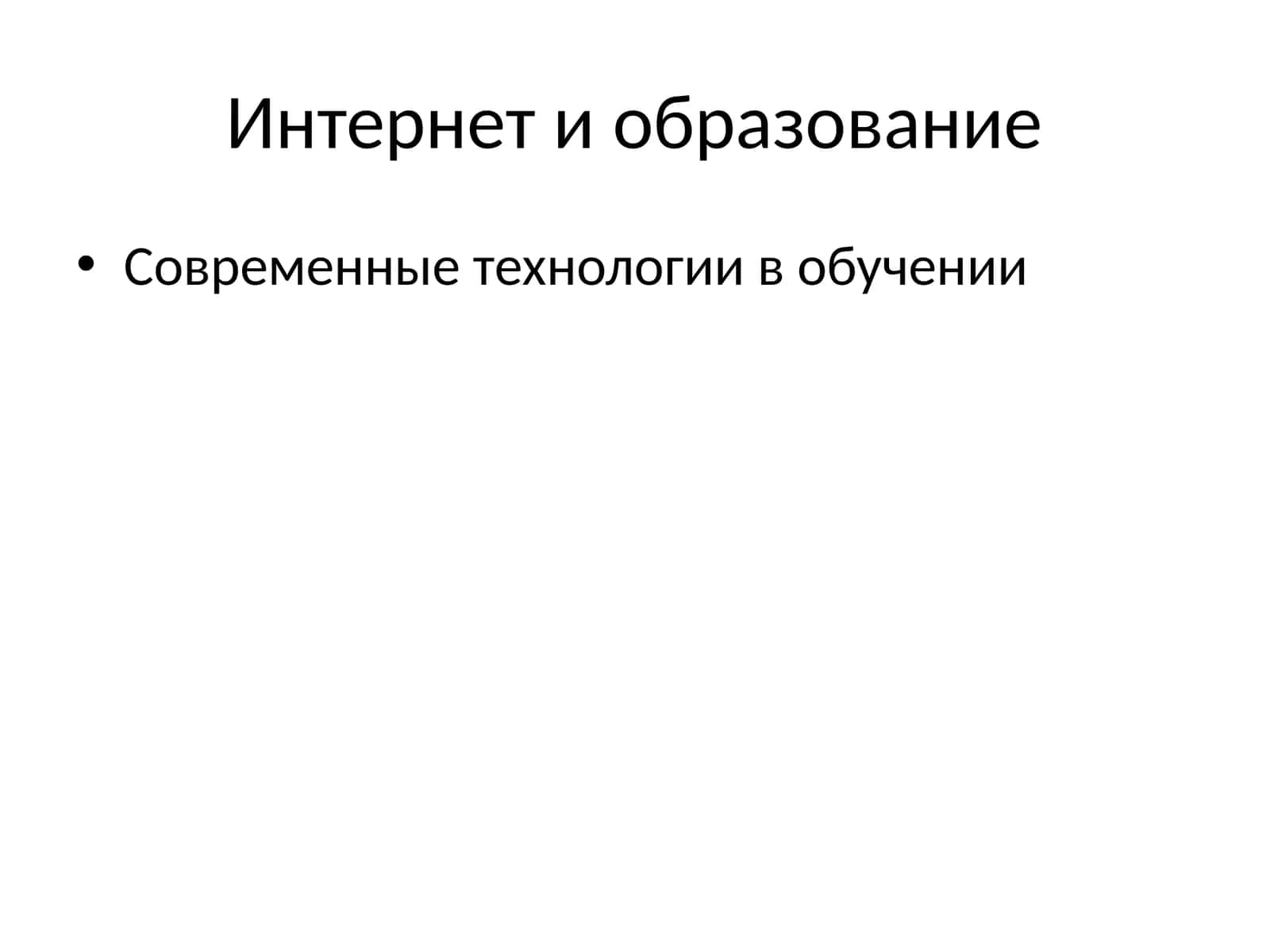 Интернет и образование 1