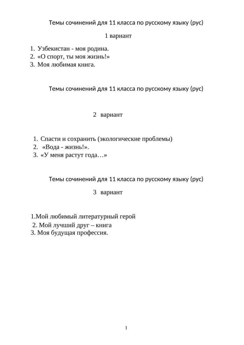Темы сочинений для 11 класса по русскому языку (рус) 1