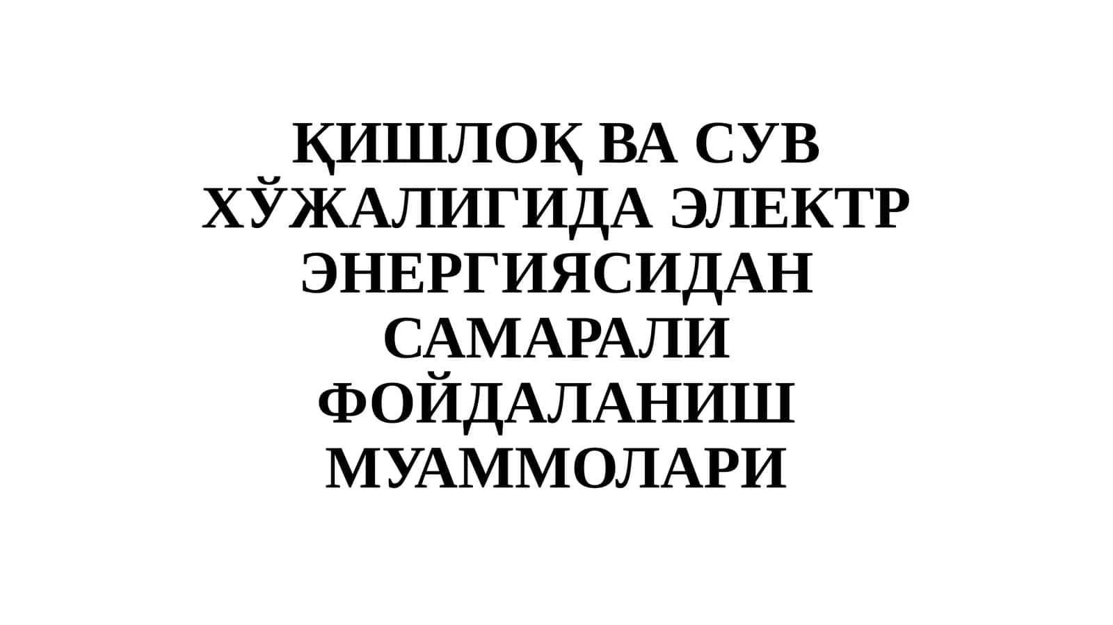 ҚИШЛОҚ ВА СУВ ХЎЖАЛИГИДА ЭЛЕКТР ЭНЕРГИЯСИДАН САМАРАЛИ ФОЙДАЛАНИШ МУАММОЛАРИ 1
