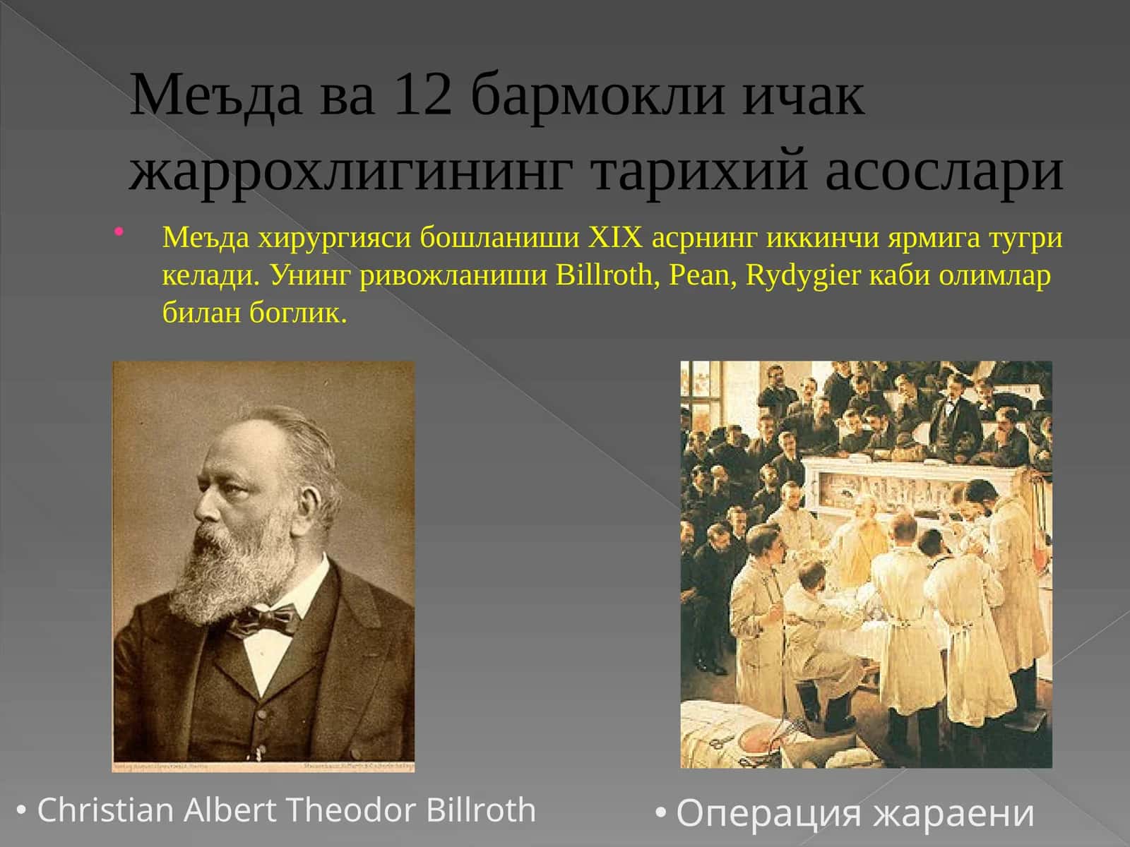 Меъда ва 12 бармокли ичак жаррохлигининг тарихий асослари 1