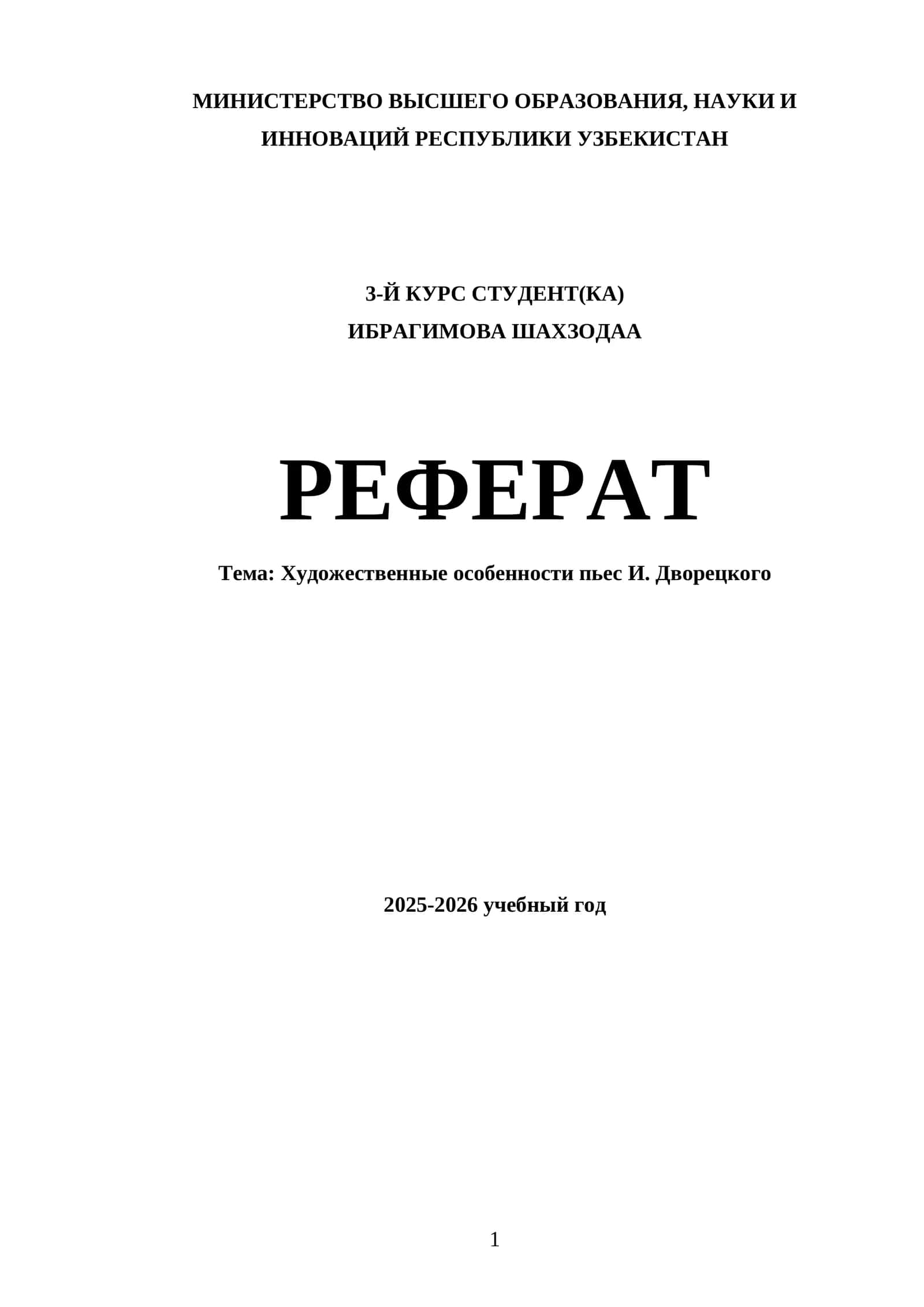 Творчество И. Дворецкого в контексте современного театрального искусства 1