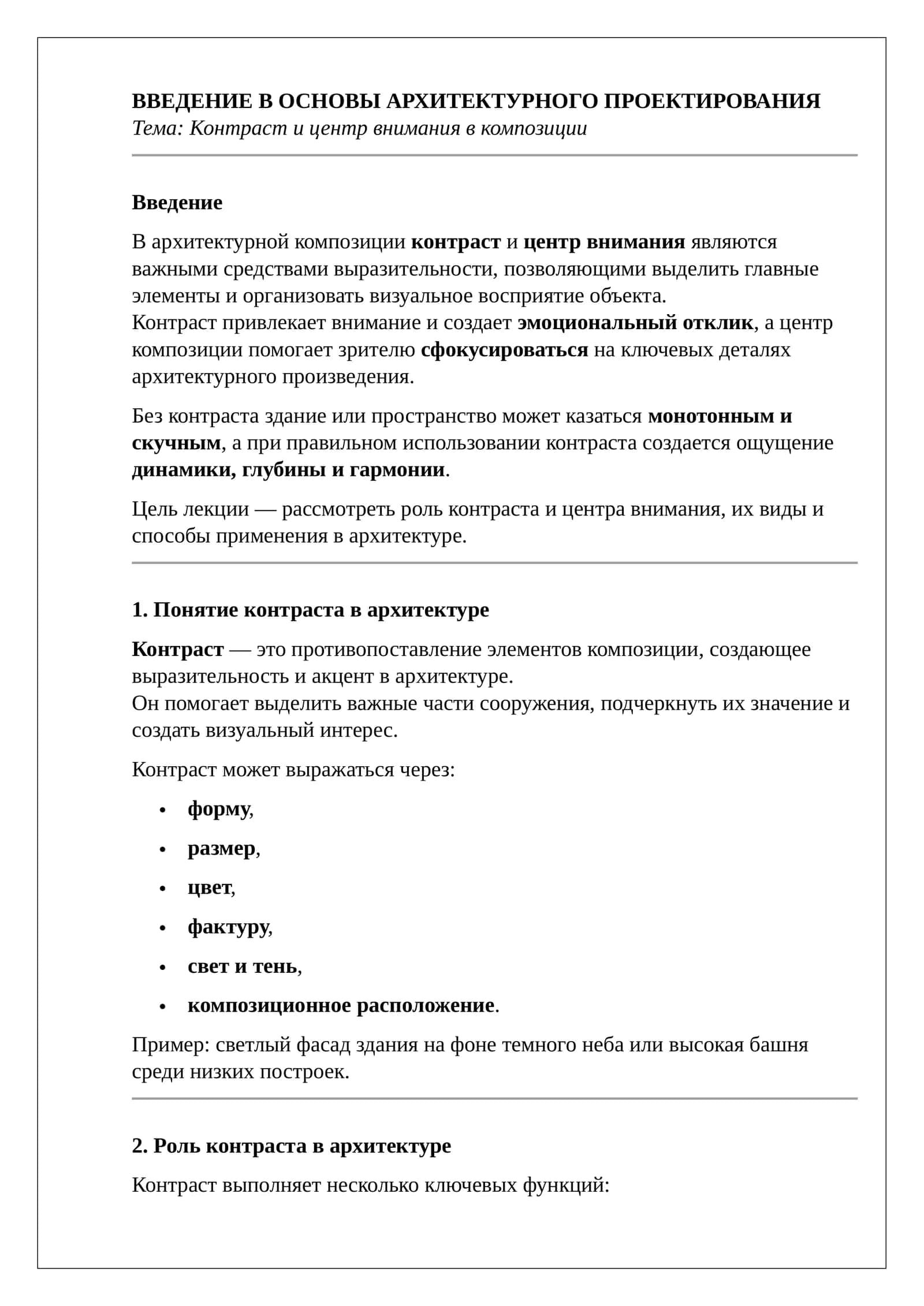 ВВЕДЕНИЕ В ОСНОВЫ АРХИТЕКТУРНОГО ПРОЕКТИРОВАНИЯ 1