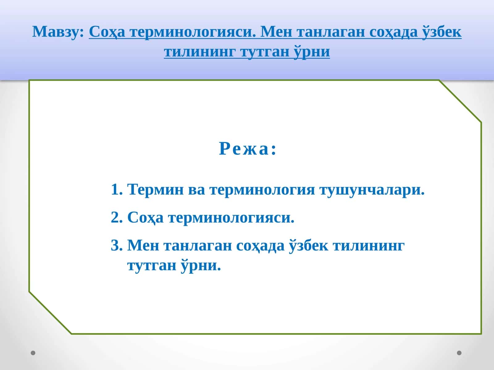 Соҳа терминологияси. Мен танлаган соҳада ўзбек тилининг тутган ўрни 1
