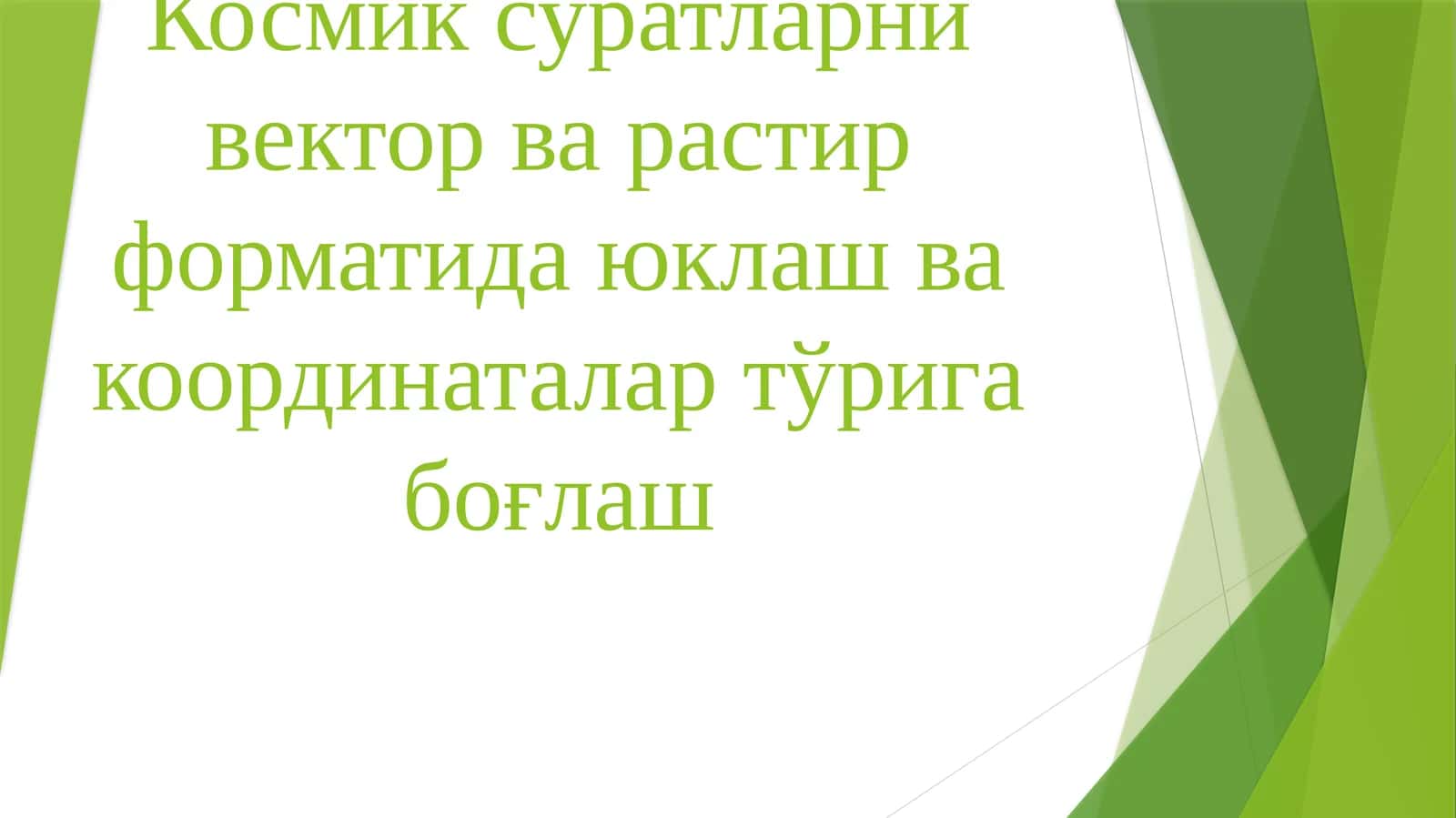 Космик суратларни вектор ва растир форматида юклаш ва координаталар турига боглаш 1
