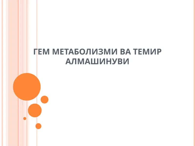 Гем метаболизми ва темир алмашинуви 1