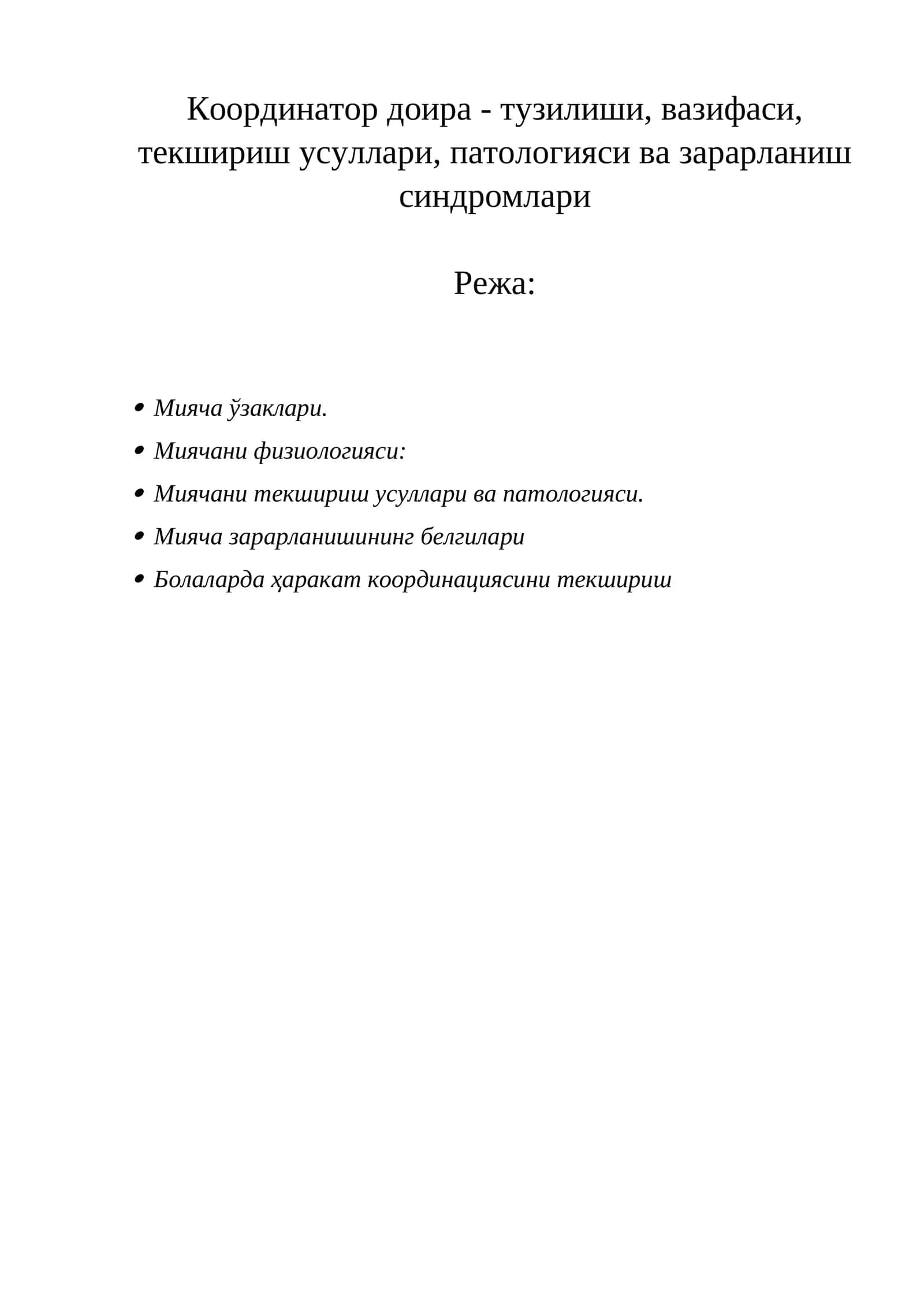Координатор доира - тузилиши, вазифаси, текшириш усуллари, патологияси ва зарарланиш синдромлари 1