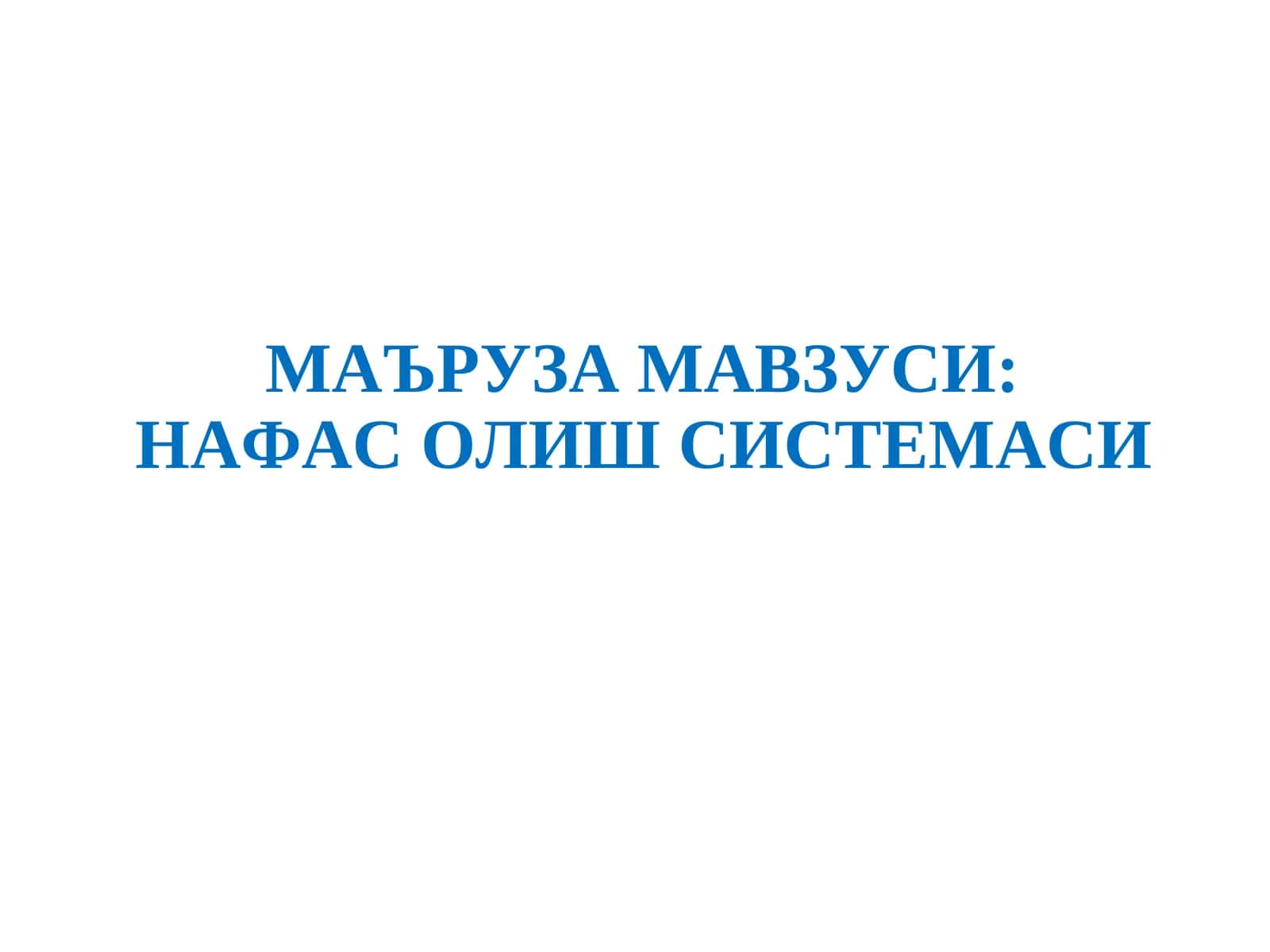 Нафас олиш системаси 1