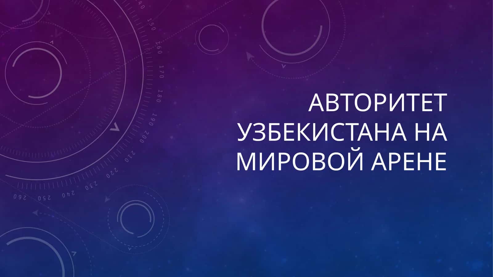 Авторитет Узбекистана на мировой арене .... 1