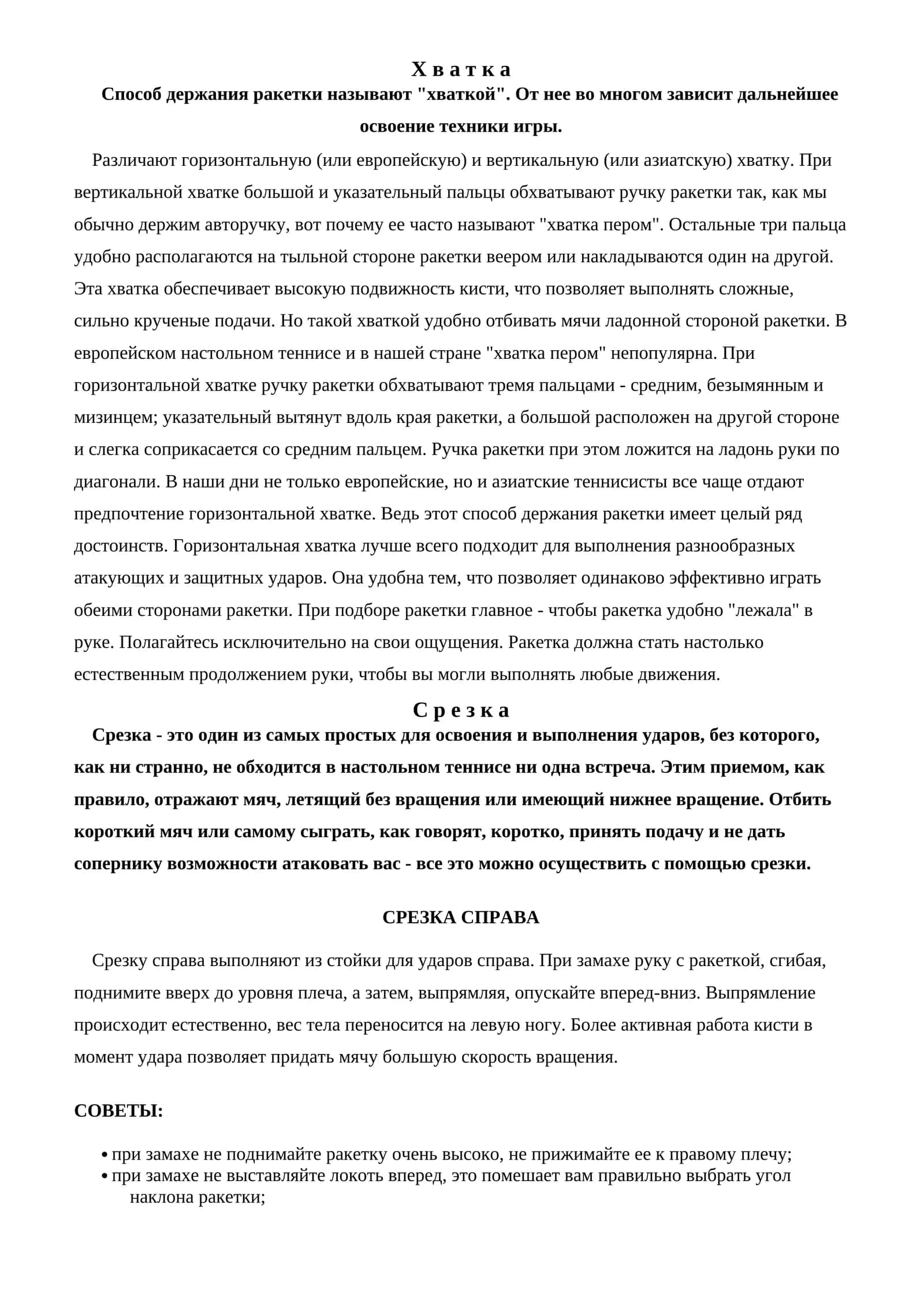 Хватка 1
