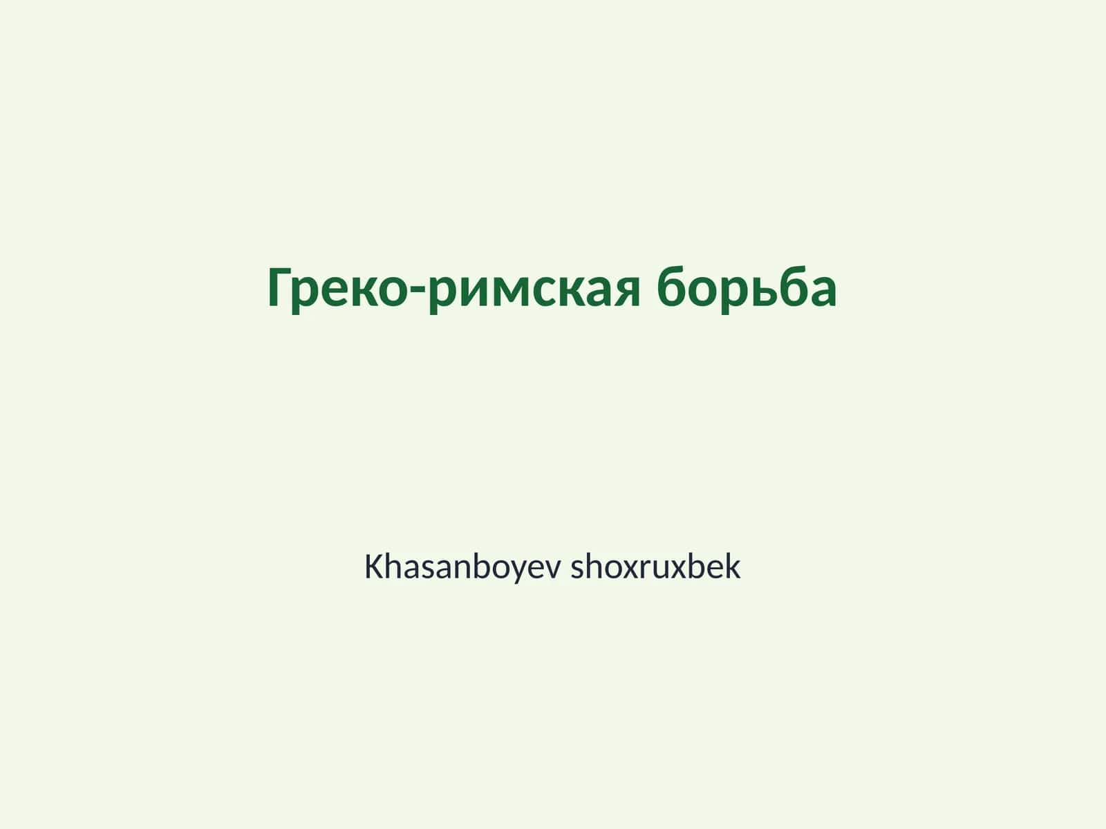 Греко-римская борьба 1