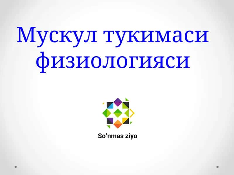 Мускул тукимаси физиологияси 1