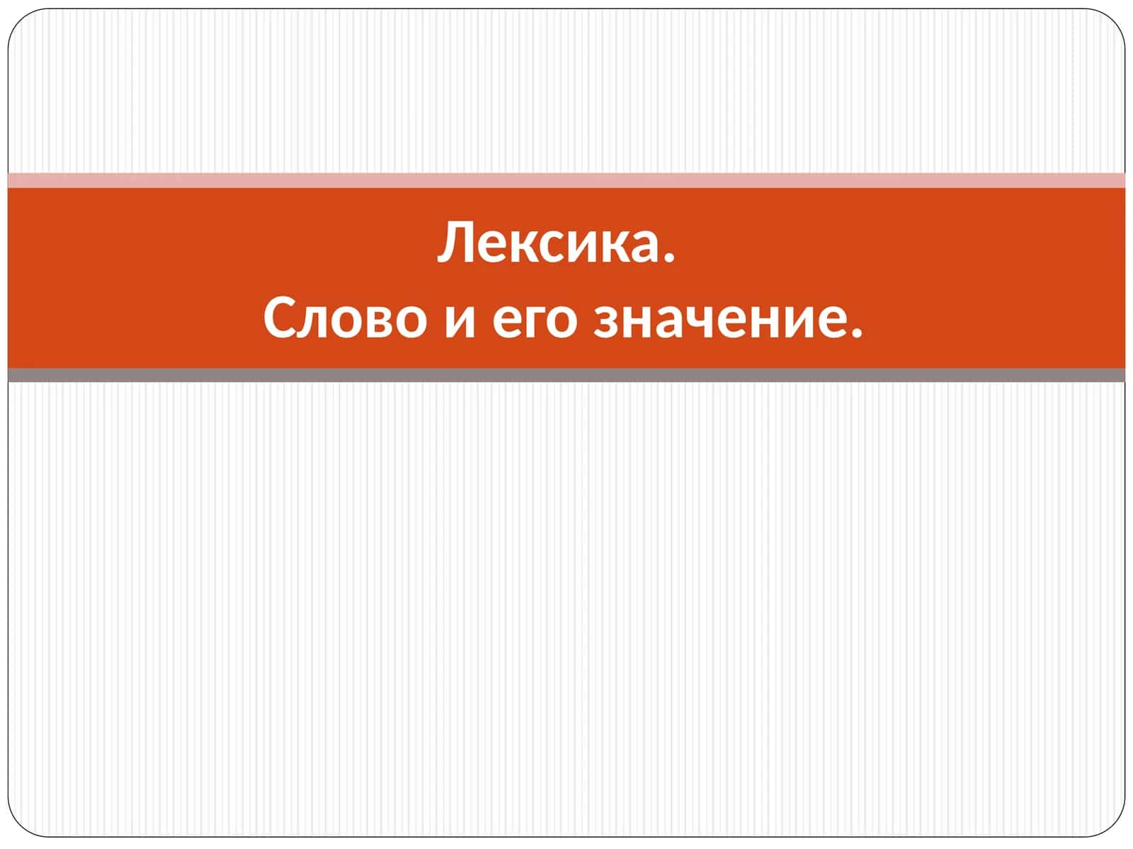 Лексика.Слово и его значение 1