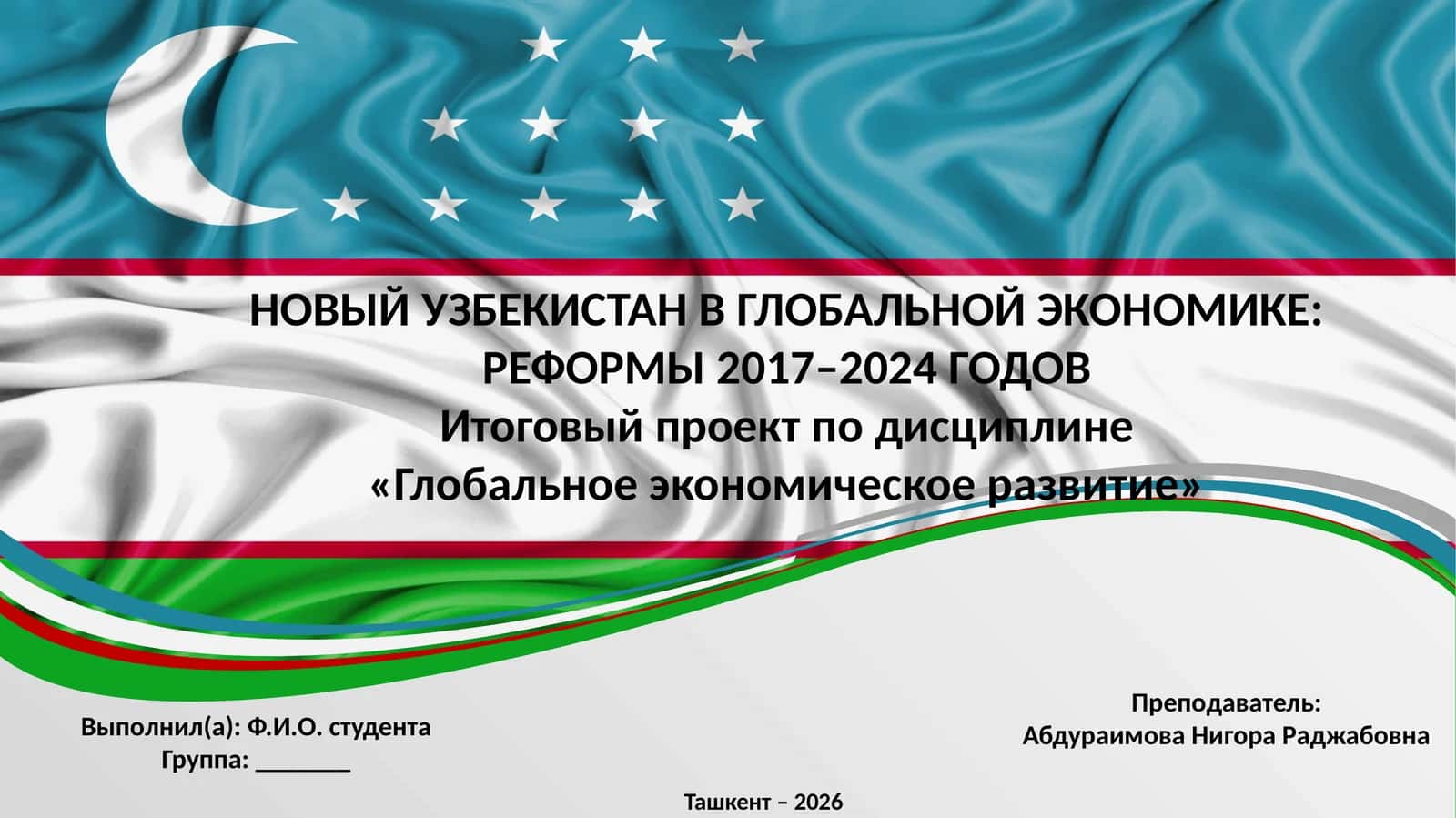 НОВЫЙ УЗБЕКИСТАН В ГЛОБАЛЬНОЙ ЭКОНОМИКЕ: РЕФОРМЫ 2017–2024 ГОДОВ 1