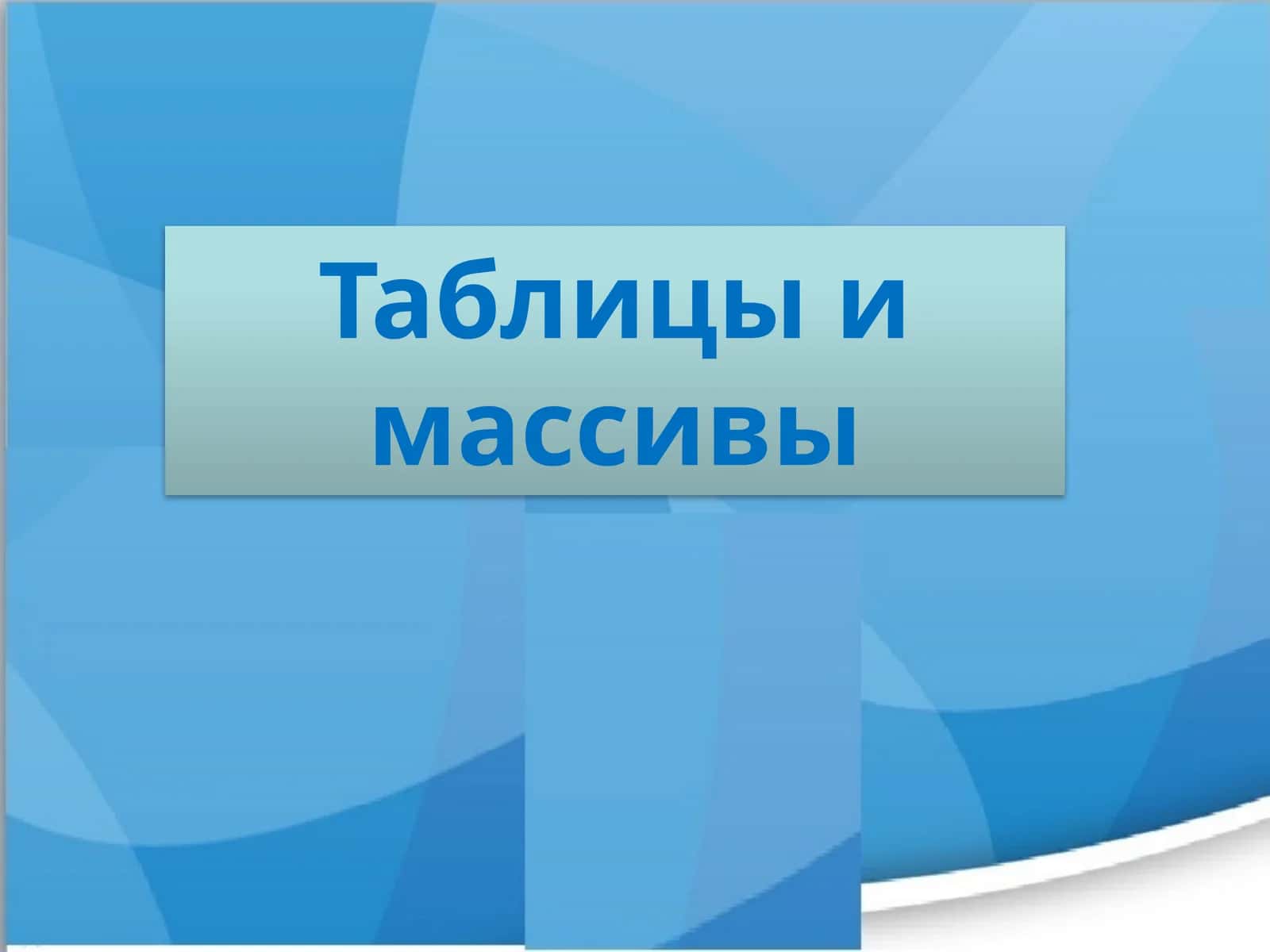 Понятие одномерного массива 1