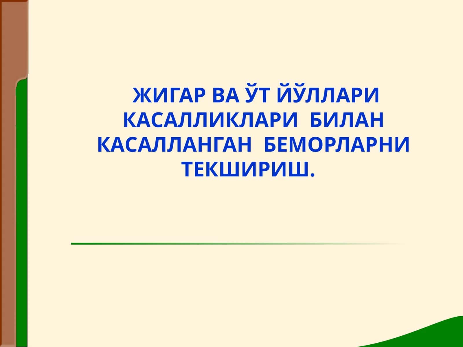 ЖИГАР ВА ЎТ ЙЎЛЛАРИ КАСАЛЛИКЛАРИ БИЛАН КАСАЛЛАНГАН БЕМОРЛАРНИ ТЕКШИРИШ 1