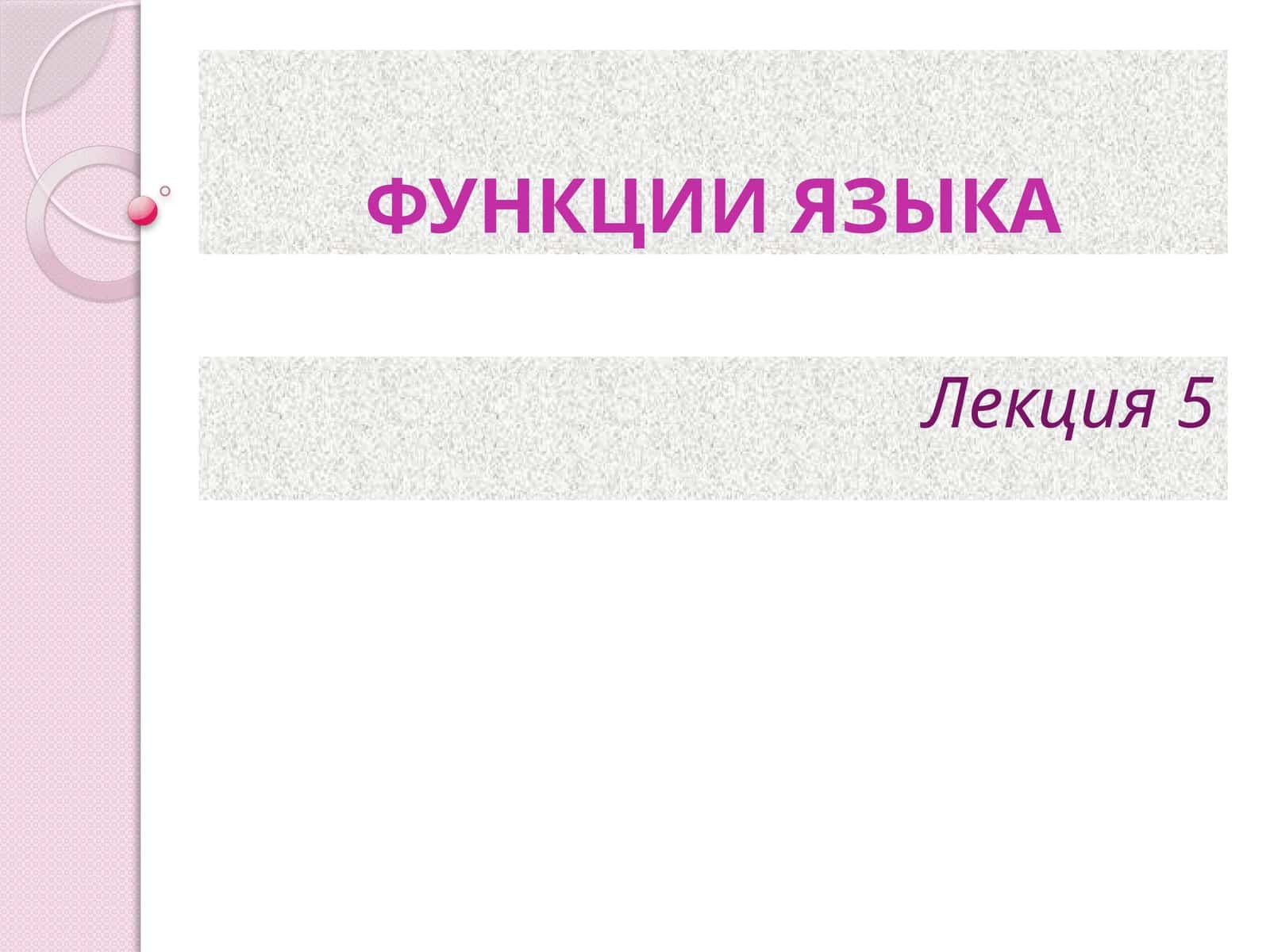 ФУНКЦИИ ЯЗЫКА 1