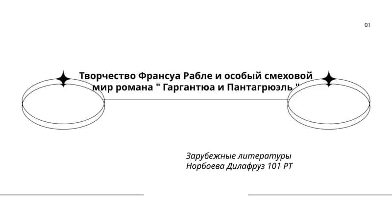 Творчество Франсуа Рабле и особый смеховой мир романа " Гаргантюа и Пантагрюэль " 1