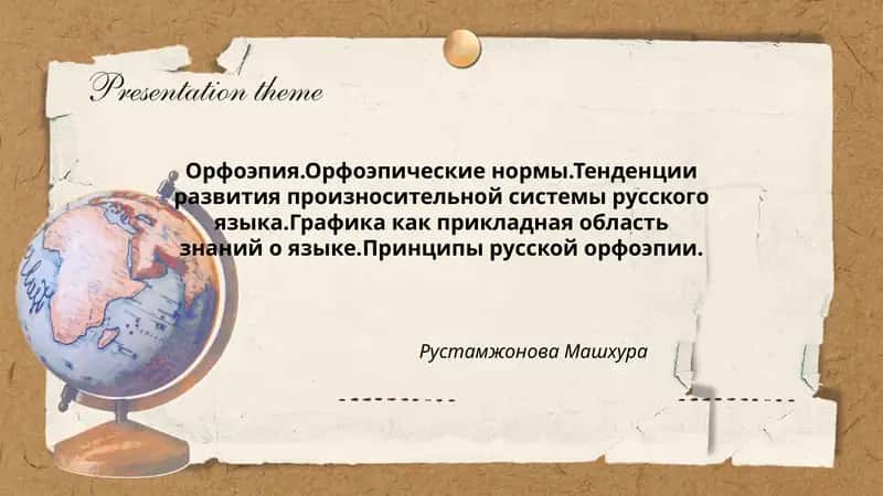 Орфоэпия. Орфоэпические нормы. Тенденции развития произносительной системы русского языка 1