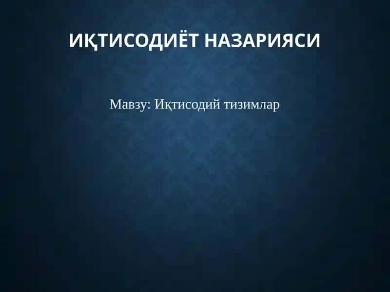 Иқтисодийтизимлар