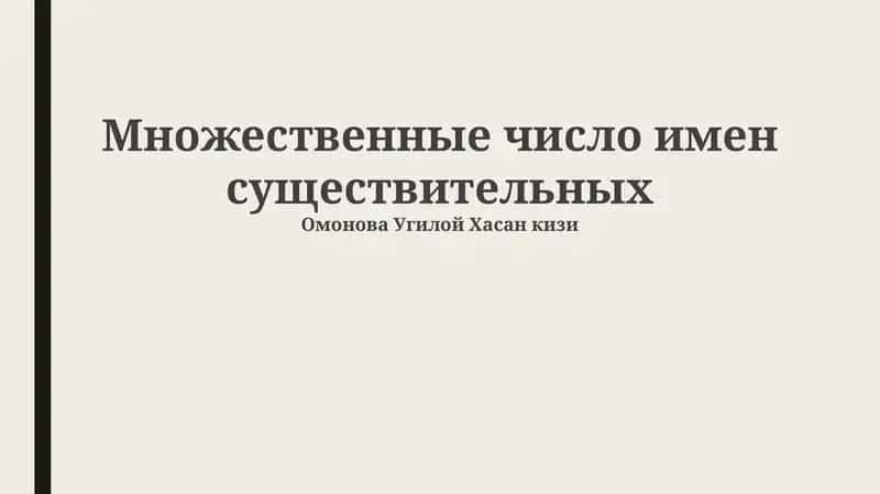 Множественные число имен существительных 1