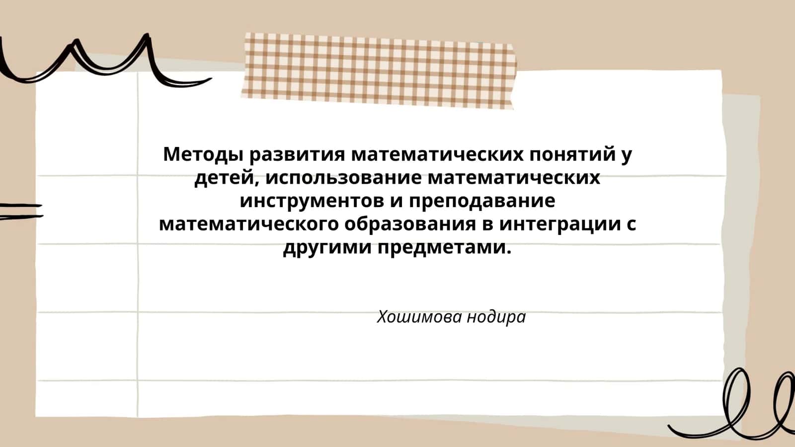 Методы развития математических понятий у детей, использование математических инструментов и преподавание математического образования в интеграции с другими предметами 1